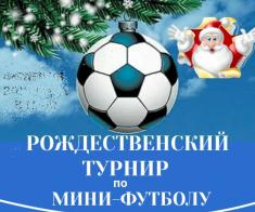 Рождественский турнир по мини-футболу.