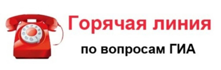 «Горячая линия» по государственной итоговой аттестации.