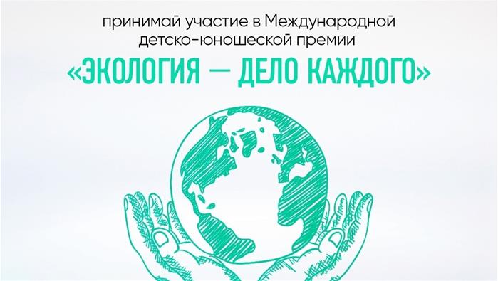 СТАРТ V Международной детско-юношеской премии «Экология - дело каждого».