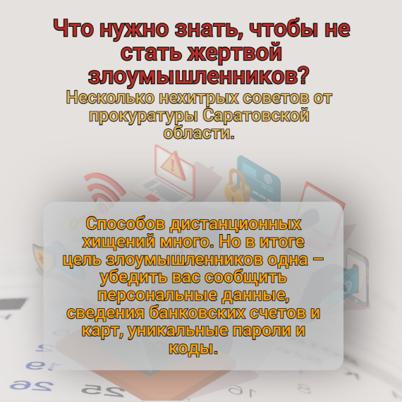 Что нужно знать, чтобы не стать жертвой злоумышленников?.
