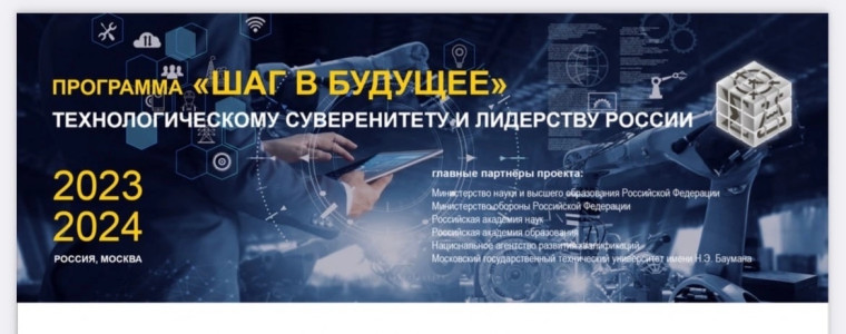 Программа "Шаг в будущее".
